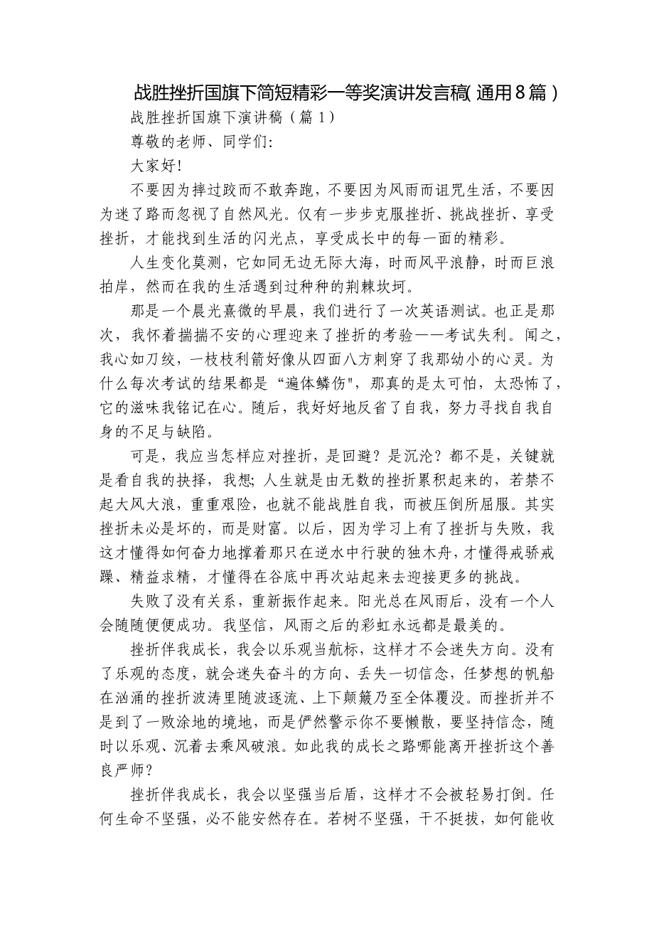 战胜挫折国旗下简短精彩一等奖演讲发言稿（通用8篇）.docx_第1页