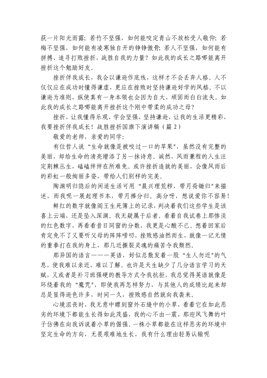 战胜挫折国旗下简短精彩一等奖演讲发言稿（通用8篇）.docx_第2页