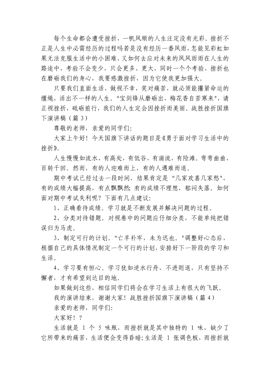 战胜挫折国旗下简短精彩一等奖演讲发言稿（通用8篇）.docx_第3页