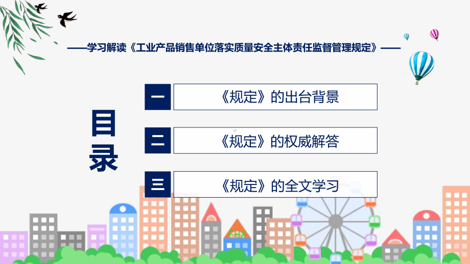 工业产品销售单位落实质量安全主体责任监督管理规定学习解读（ppt）演示.pptx_第3页