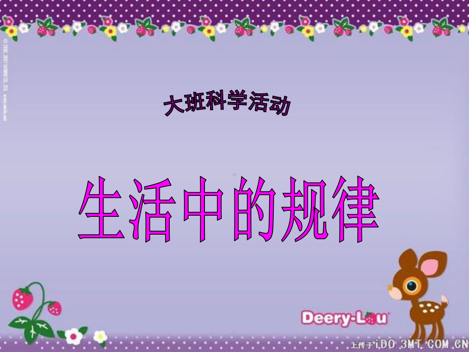 幼儿园《生活中的规律》课件 (2).ppt_第1页