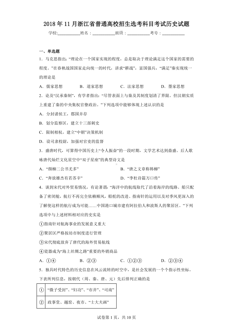 2018年11月浙江省普通高校招生选考科目考试历史试题.docx_第1页