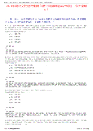 2023年湖北交投建设集团有限公司招聘笔试冲刺题（带答案解析）.pdf