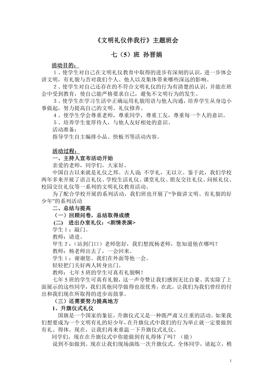 文明礼仪伴我行主题班会教案.doc_第1页