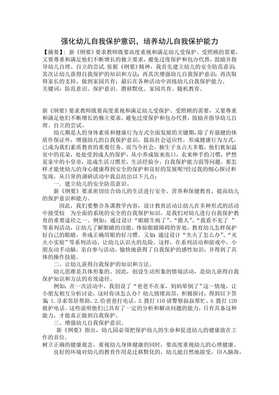 强化幼儿自我保护意识.doc_第1页