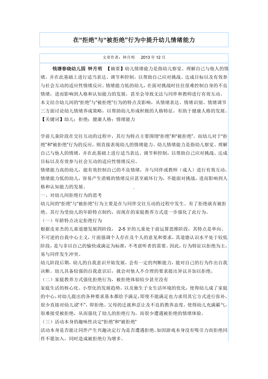 在拒绝与被拒绝行为中提升幼儿情绪能力.doc_第1页