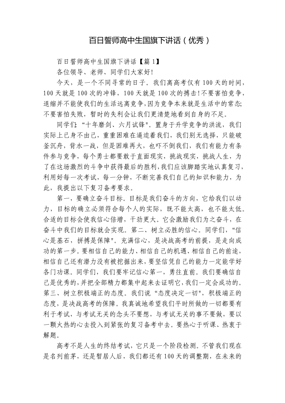 百日誓师高中生国旗下讲话（优秀）.docx_第1页