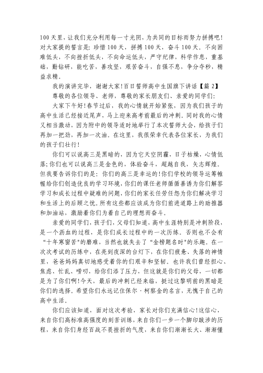 百日誓师高中生国旗下讲话（优秀）.docx_第2页