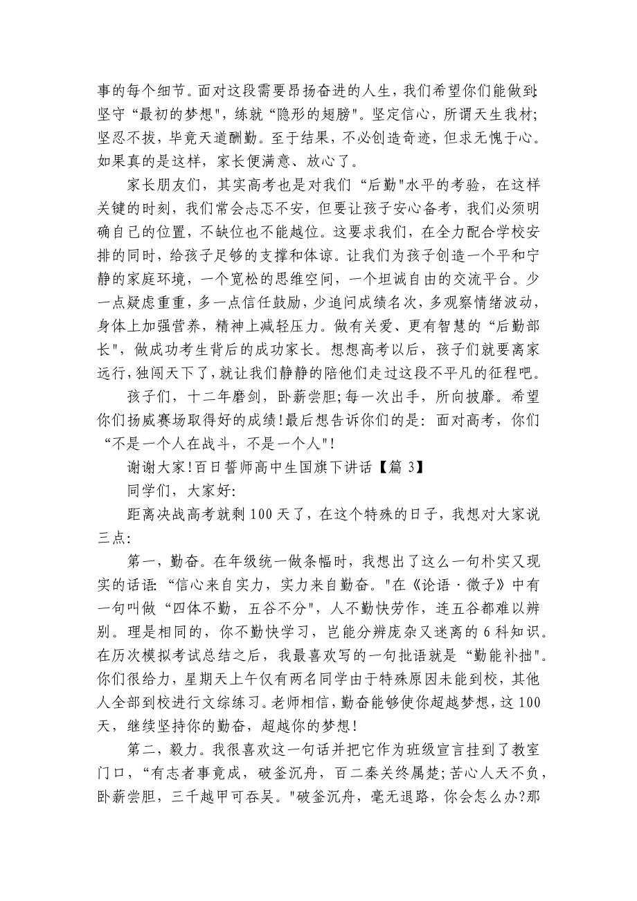 百日誓师高中生国旗下讲话（优秀）.docx_第3页