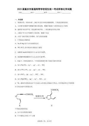 2023届重庆市普通高等学校招生统一考试样卷化学试题.docx