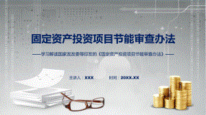 一图看懂固定资产投资项目节能审查办法学习解读（ppt）课程.pptx