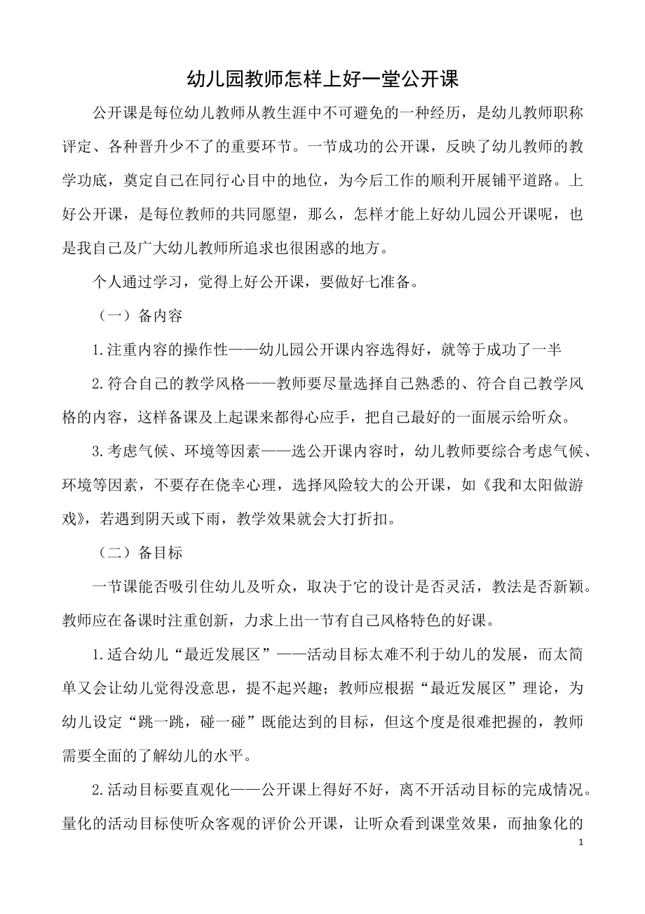 幼儿园教师怎样上好一堂公开课.docx_第1页