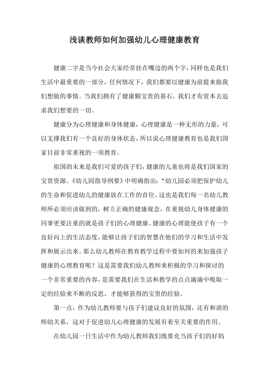 浅谈教师如何加强幼儿心理健康教育.doc_第1页