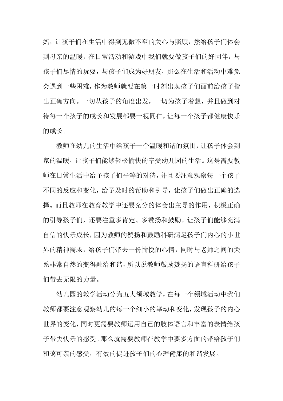 浅谈教师如何加强幼儿心理健康教育.doc_第2页