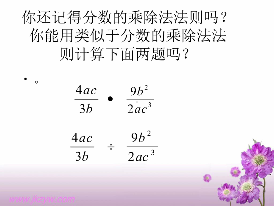 分式的乘除1 (2).ppt_第2页