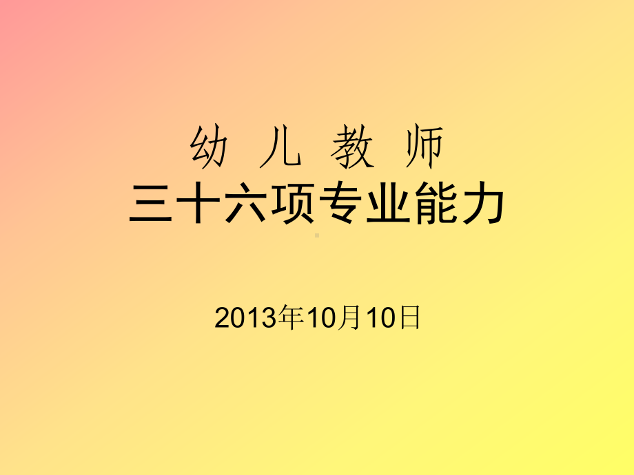 幼儿教师三十六项专业能力.ppt_第1页