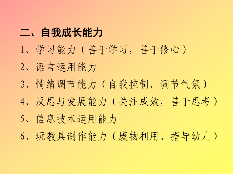 幼儿教师三十六项专业能力.ppt_第3页