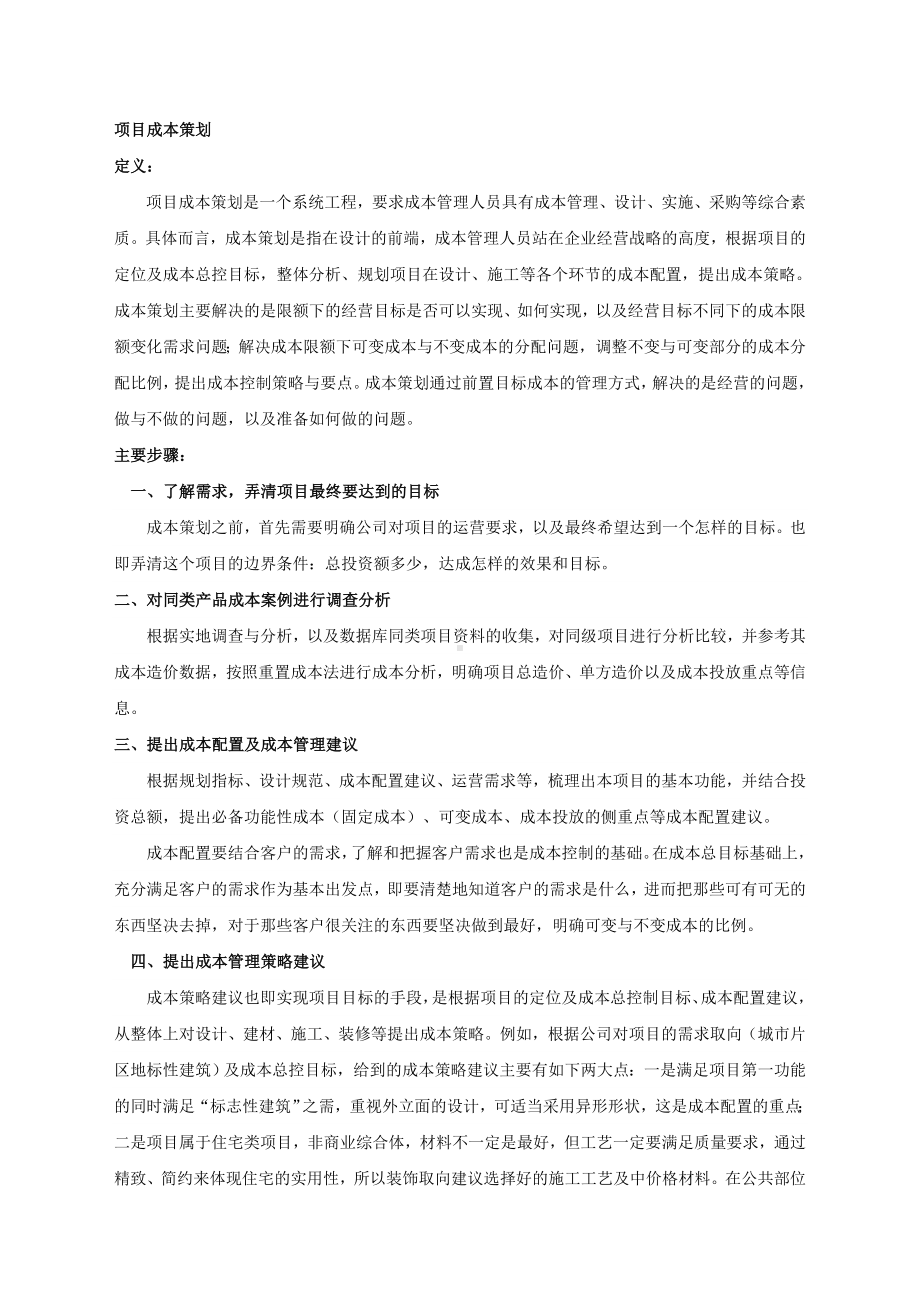 房建项目成本策划书.doc_第1页