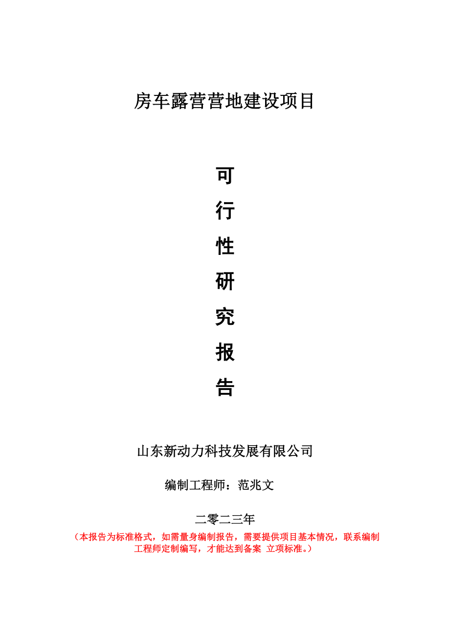 重点项目房车露营营地建设项目可行性研究报告申请立项备案可修改案例.wps_第1页