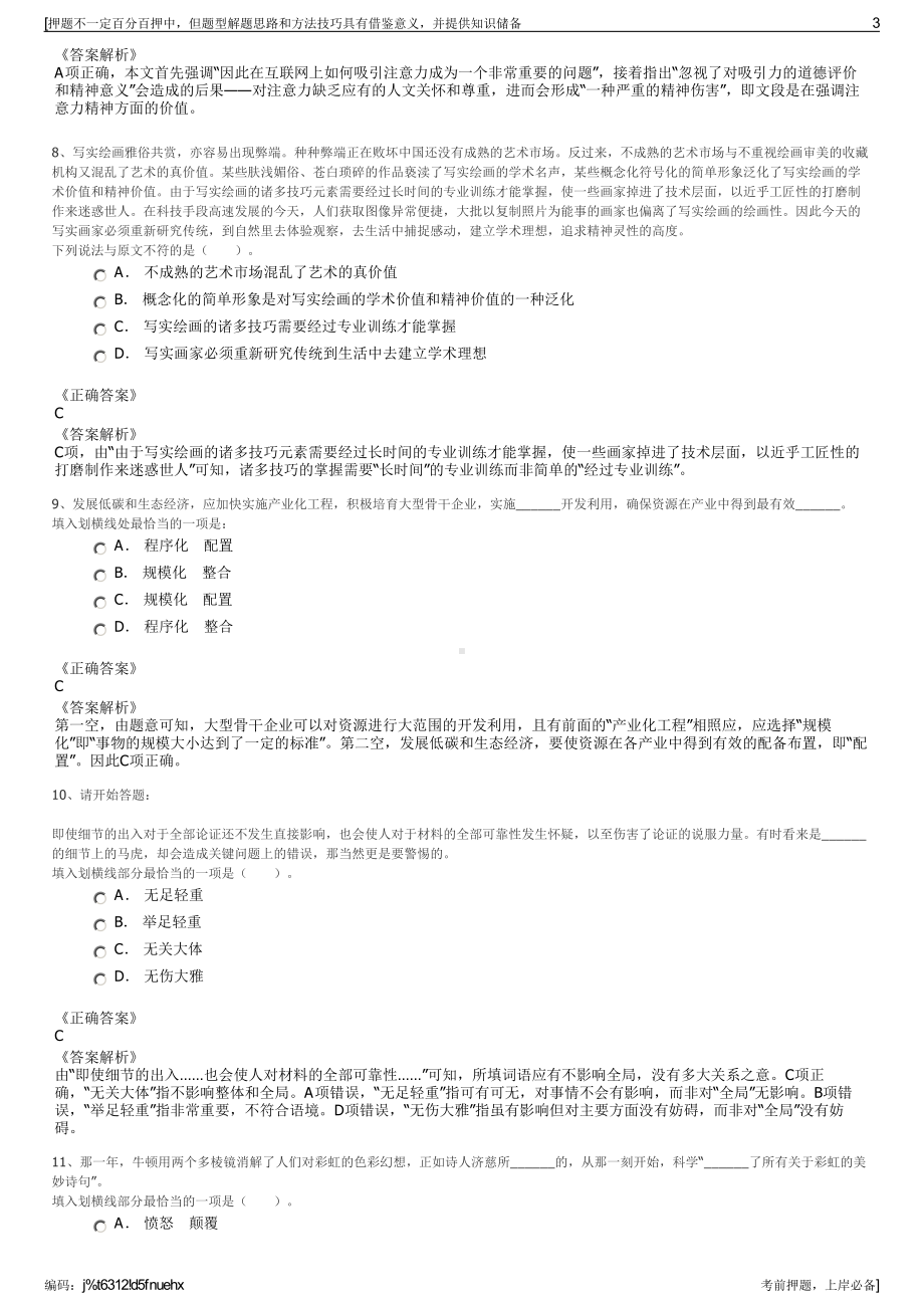 2023年安徽马鞍山市花山区城投集团招聘笔试冲刺题（带答案解析）.pdf_第3页