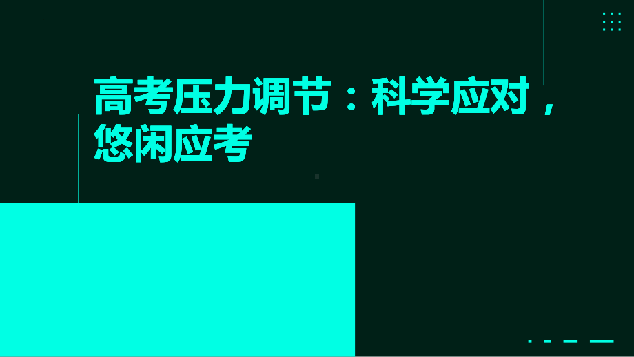 高考压力调节：科学应对悠闲应考 ppt课件-2023春高中心理健康主题班会.pptx_第1页