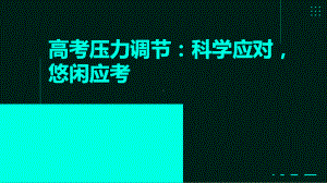 高考压力调节：科学应对悠闲应考 ppt课件-2023春高中心理健康主题班会.pptx