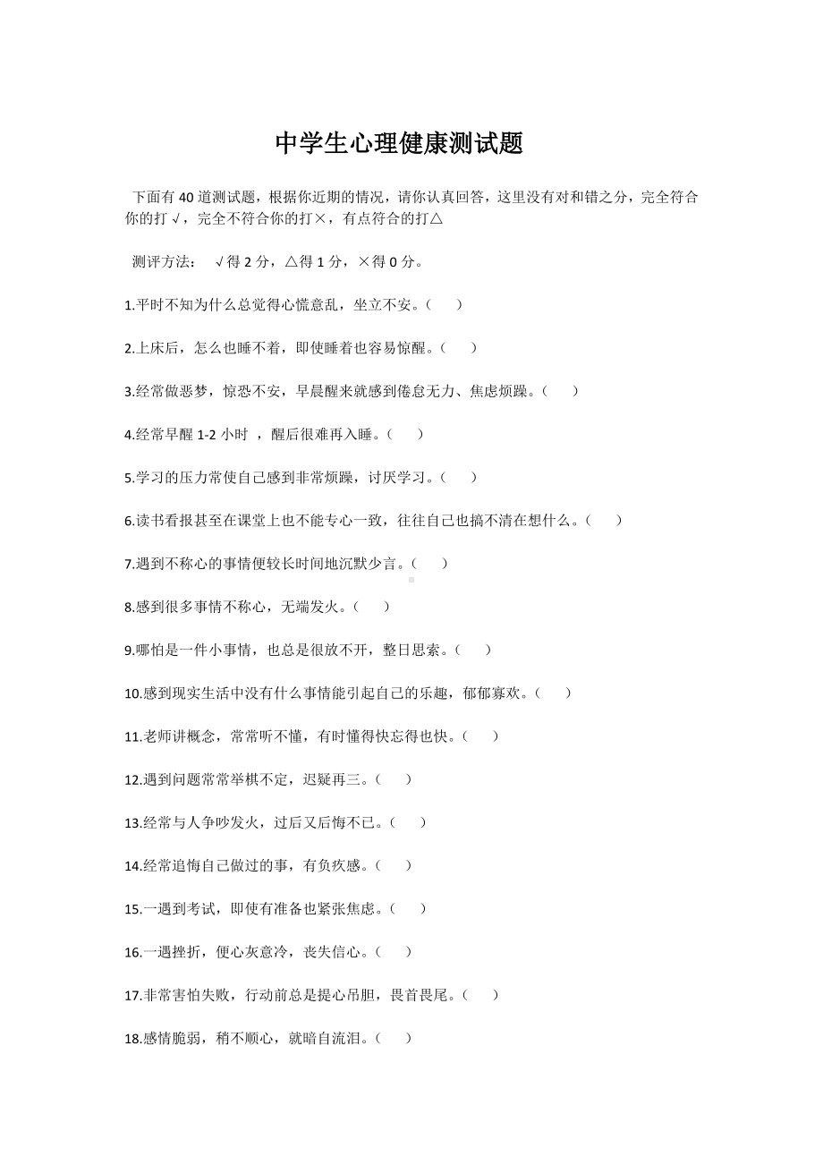 中学生心理健康测试题.docx_第1页