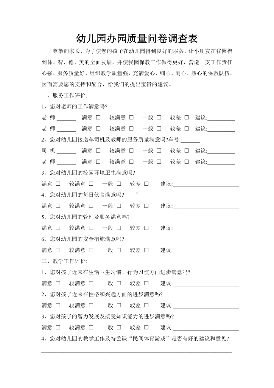 幼儿园办园质量问卷调查表 (2).doc_第1页