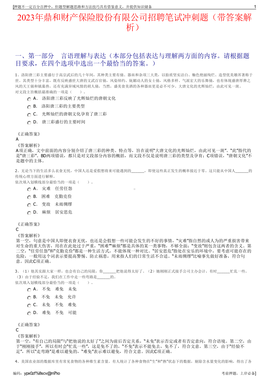 2023年鼎和财产保险股份有限公司招聘笔试冲刺题（带答案解析）.pdf_第1页