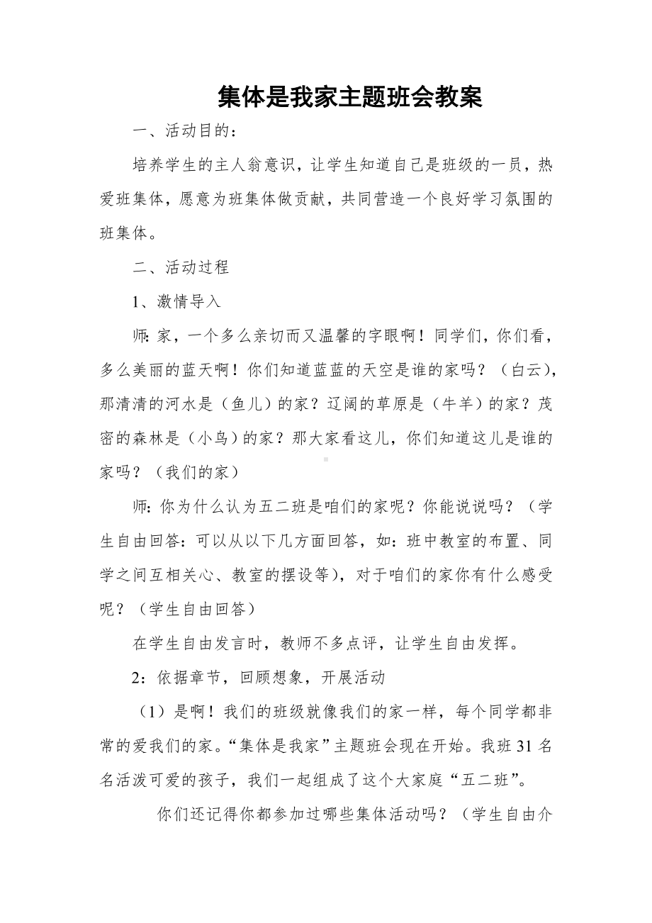 集体是我家主题班会教案.doc_第1页