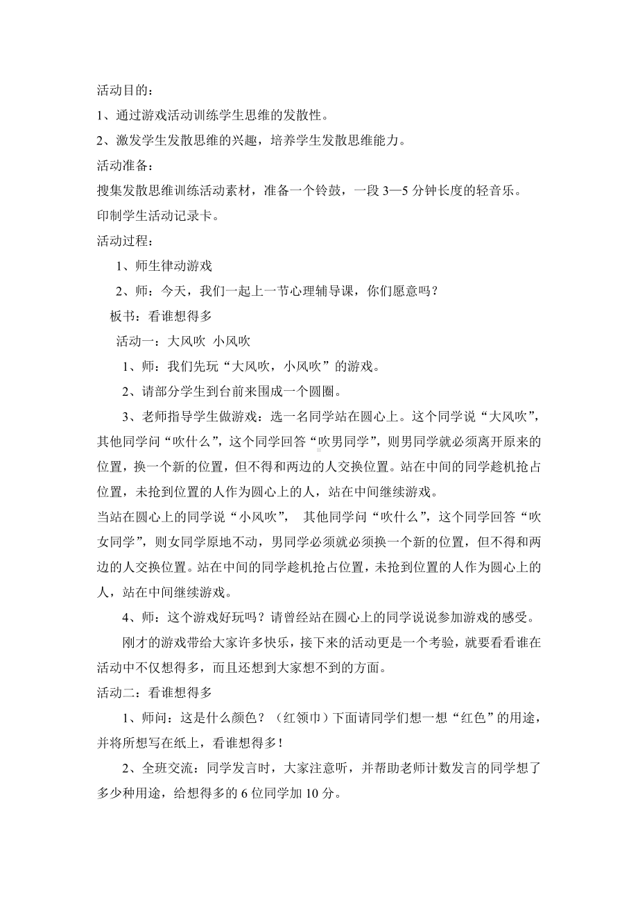 河东区首届团体心理辅导课教学设计.doc_第1页