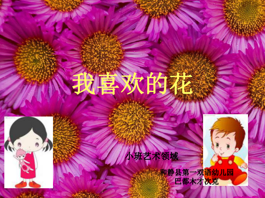 幼儿美术我喜欢的花.ppt_第1页