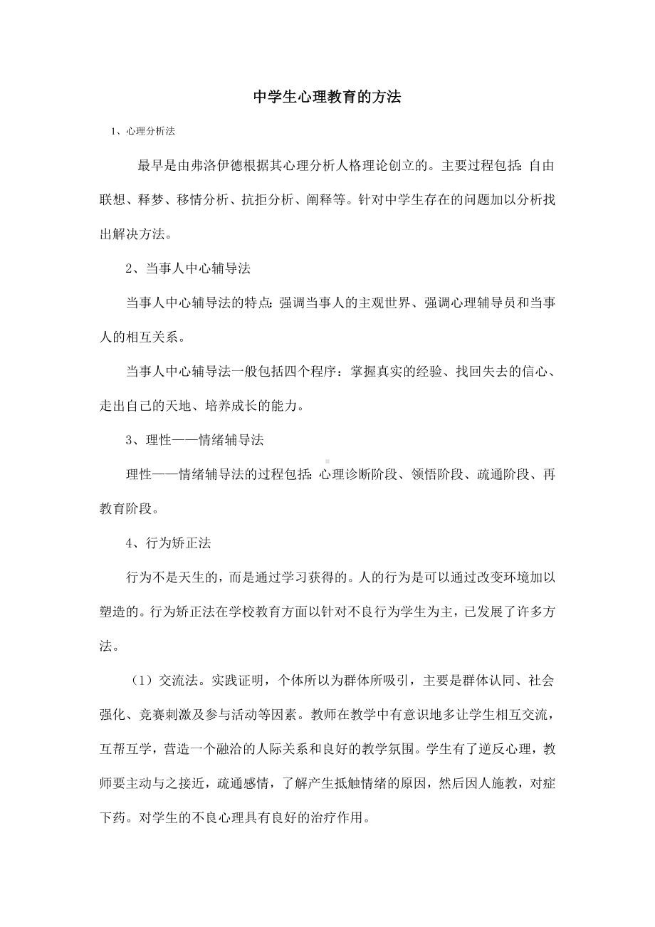 中学生心理教育的方法.doc_第1页