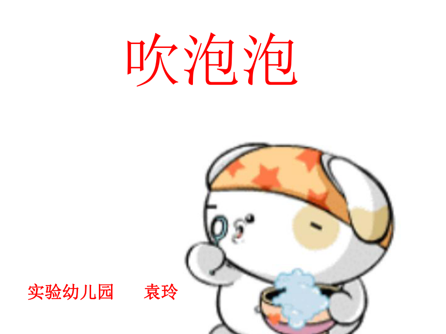 幼儿园小班语言--袁玲-吹泡泡课件.ppt_第1页