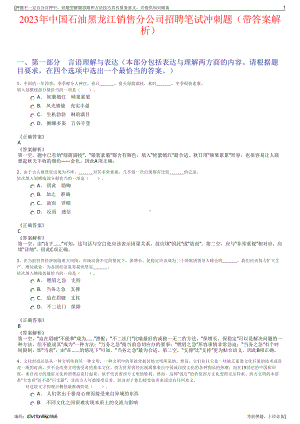 2023年中国石油黑龙江销售分公司招聘笔试冲刺题（带答案解析）.pdf