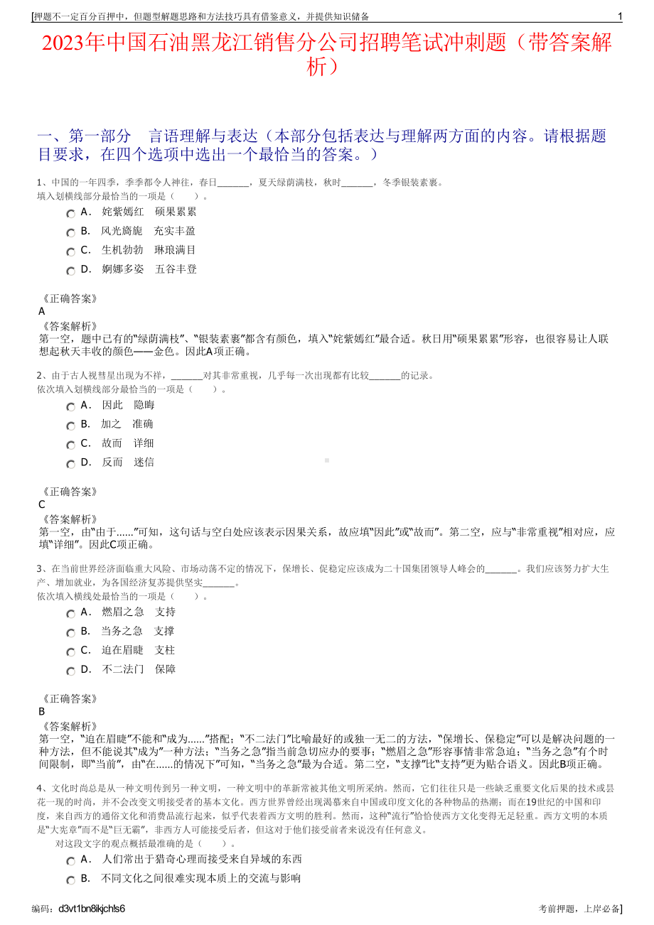 2023年中国石油黑龙江销售分公司招聘笔试冲刺题（带答案解析）.pdf_第1页