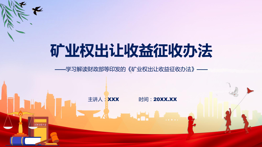 贯彻落实矿业权出让收益征收办法学习解读（ppt）演示.pptx_第1页