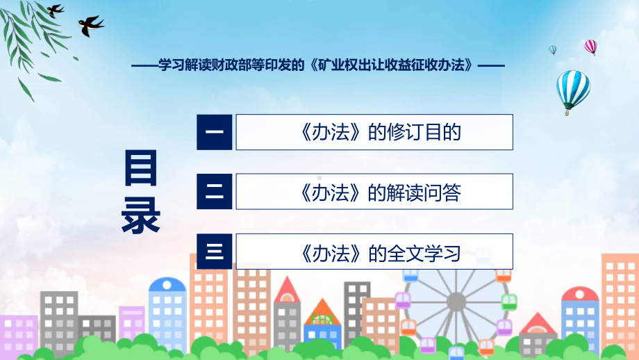 贯彻落实矿业权出让收益征收办法学习解读（ppt）演示.pptx_第3页