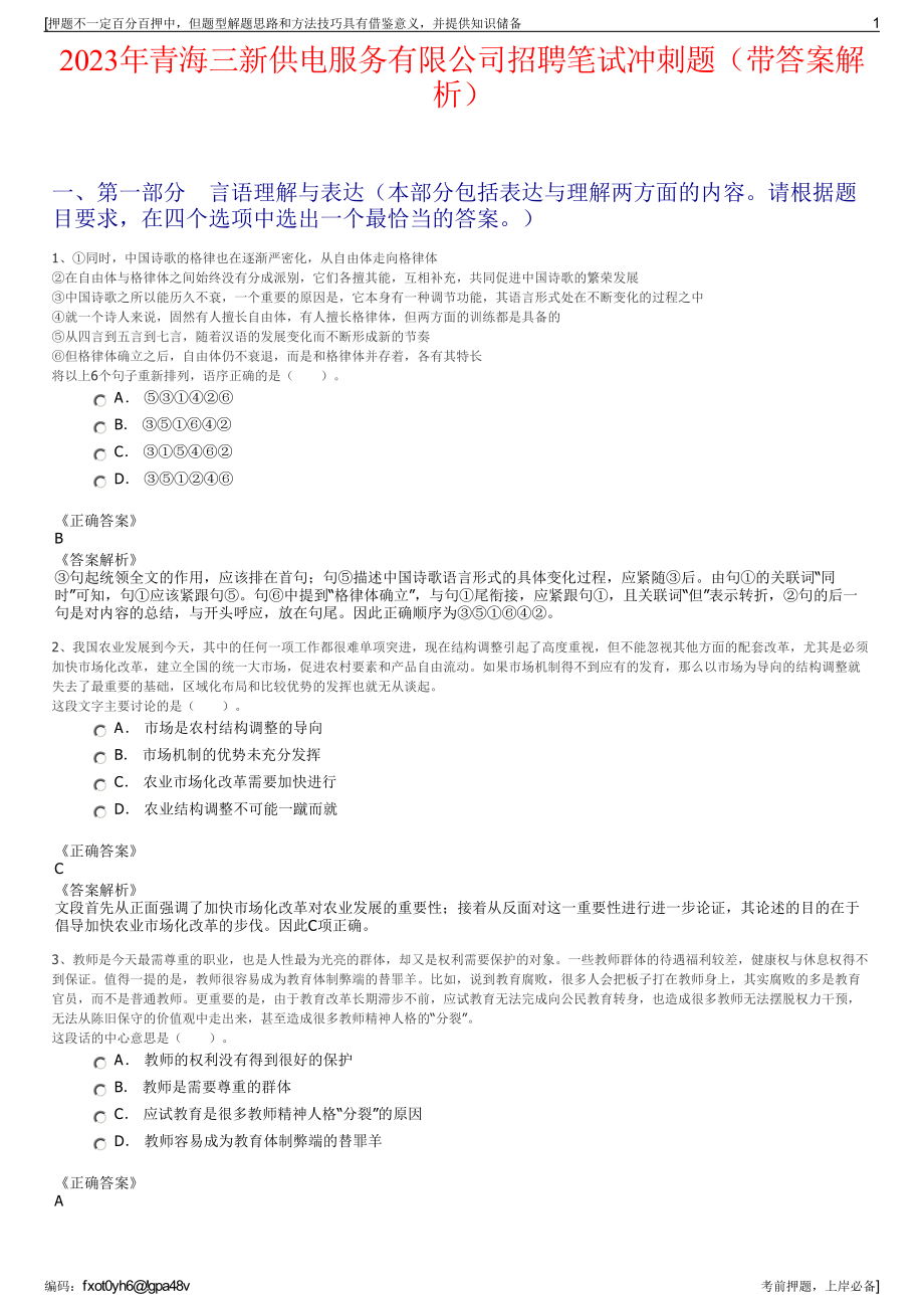 2023年青海三新供电服务有限公司招聘笔试冲刺题（带答案解析）.pdf_第1页