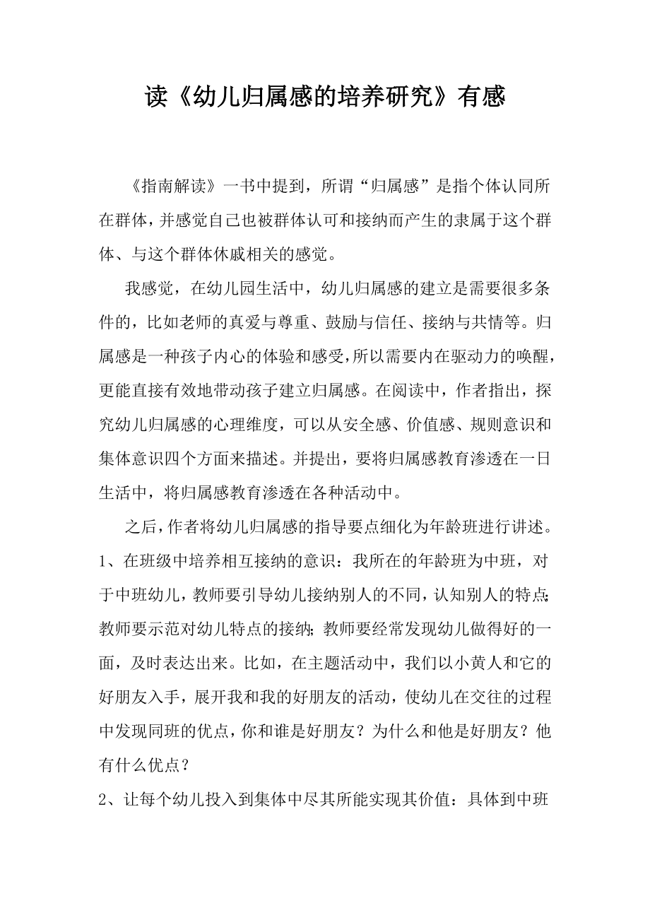 幼儿归属感学习感受刘长聚.docx_第1页