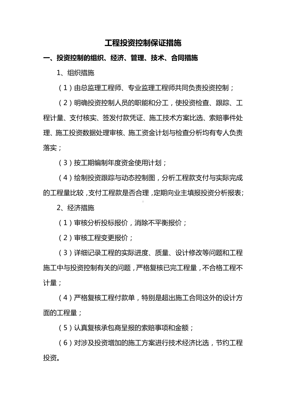 工程投资控制保证措施.docx_第1页