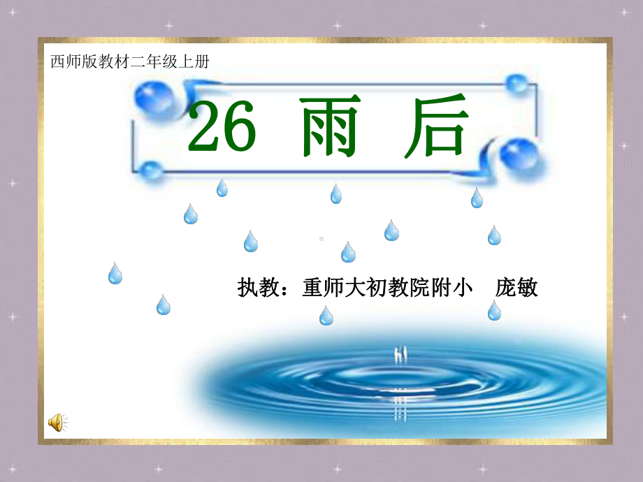 二年级语文《雨后》课件 (2).ppt_第1页