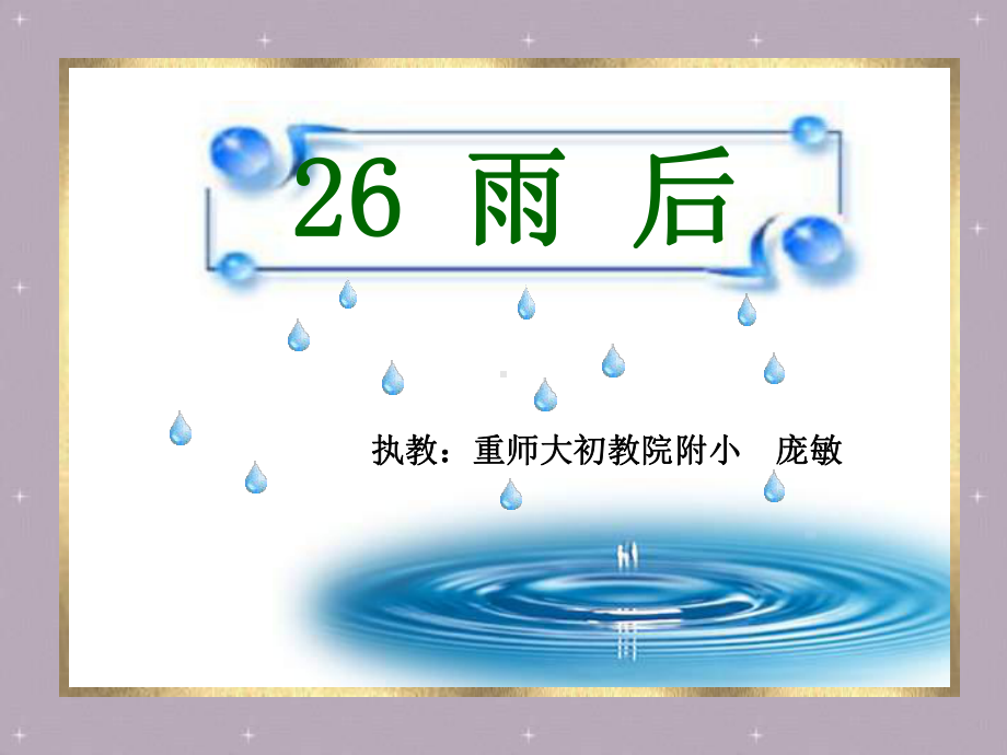 二年级语文《雨后》课件 (2).ppt_第2页