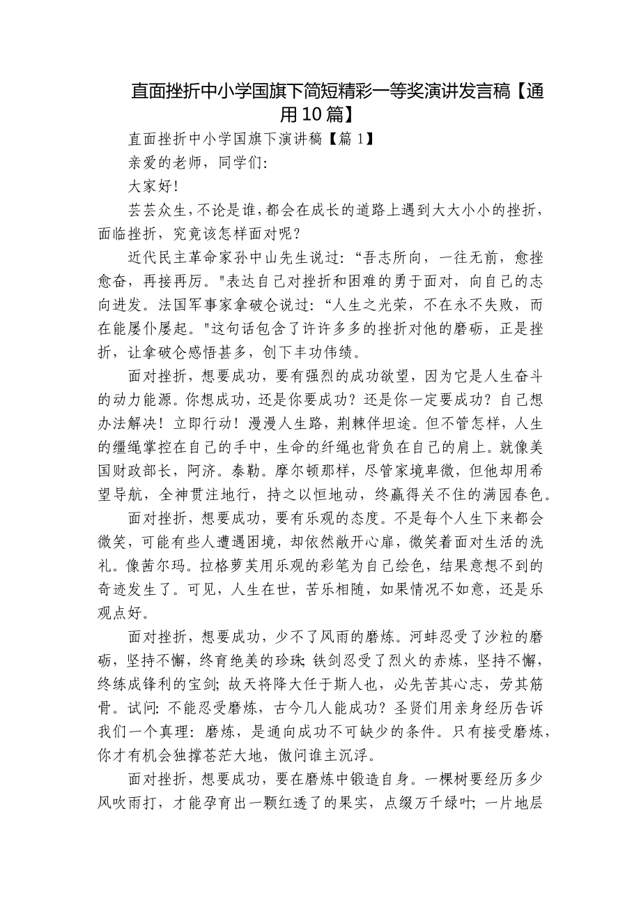 直面挫折中小学国旗下简短精彩一等奖演讲发言稿（通用10篇）.docx_第1页