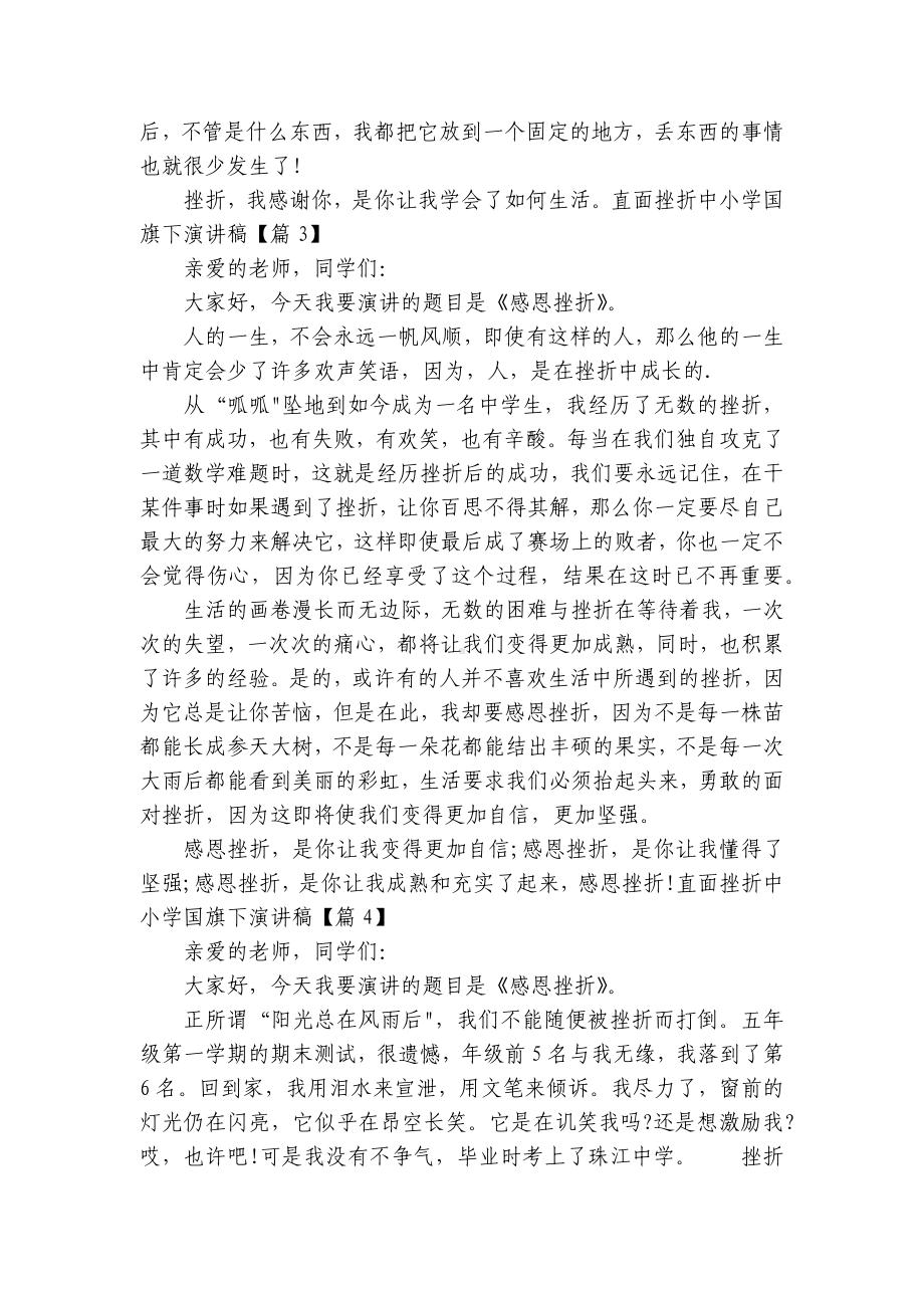 直面挫折中小学国旗下简短精彩一等奖演讲发言稿（通用10篇）.docx_第3页