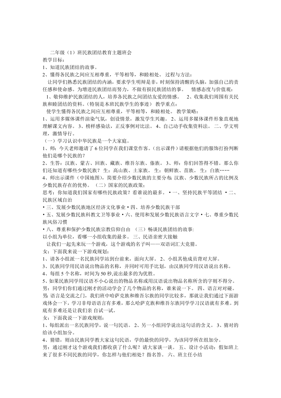 民族团结主题班会.doc_第1页