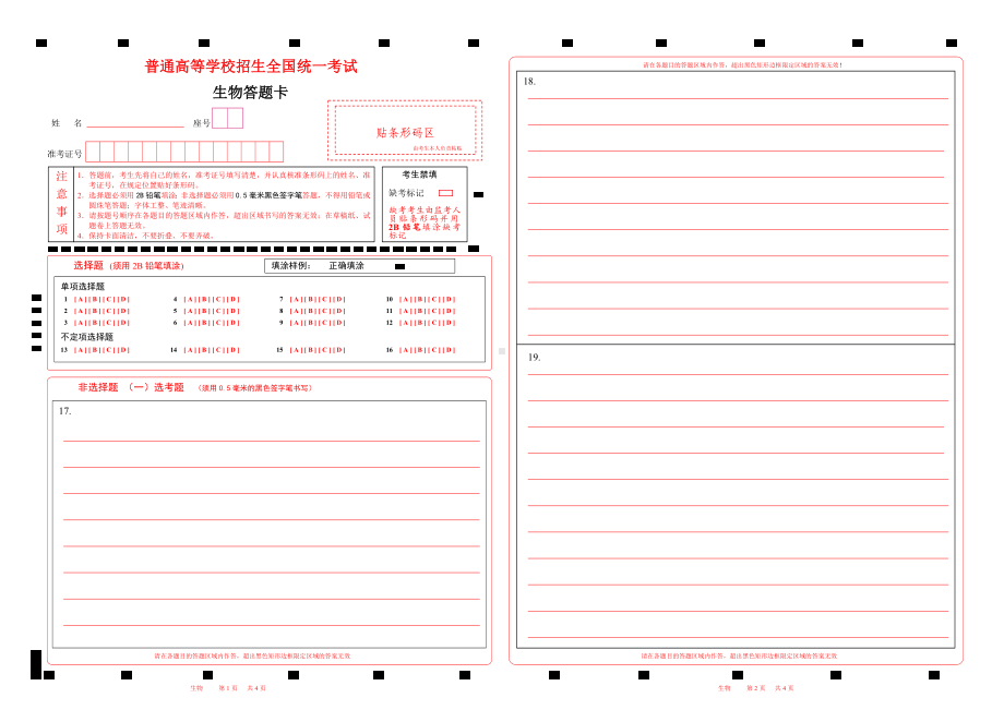 2023生物高考答题卡word版可以编辑（有选考题）.doc_第1页