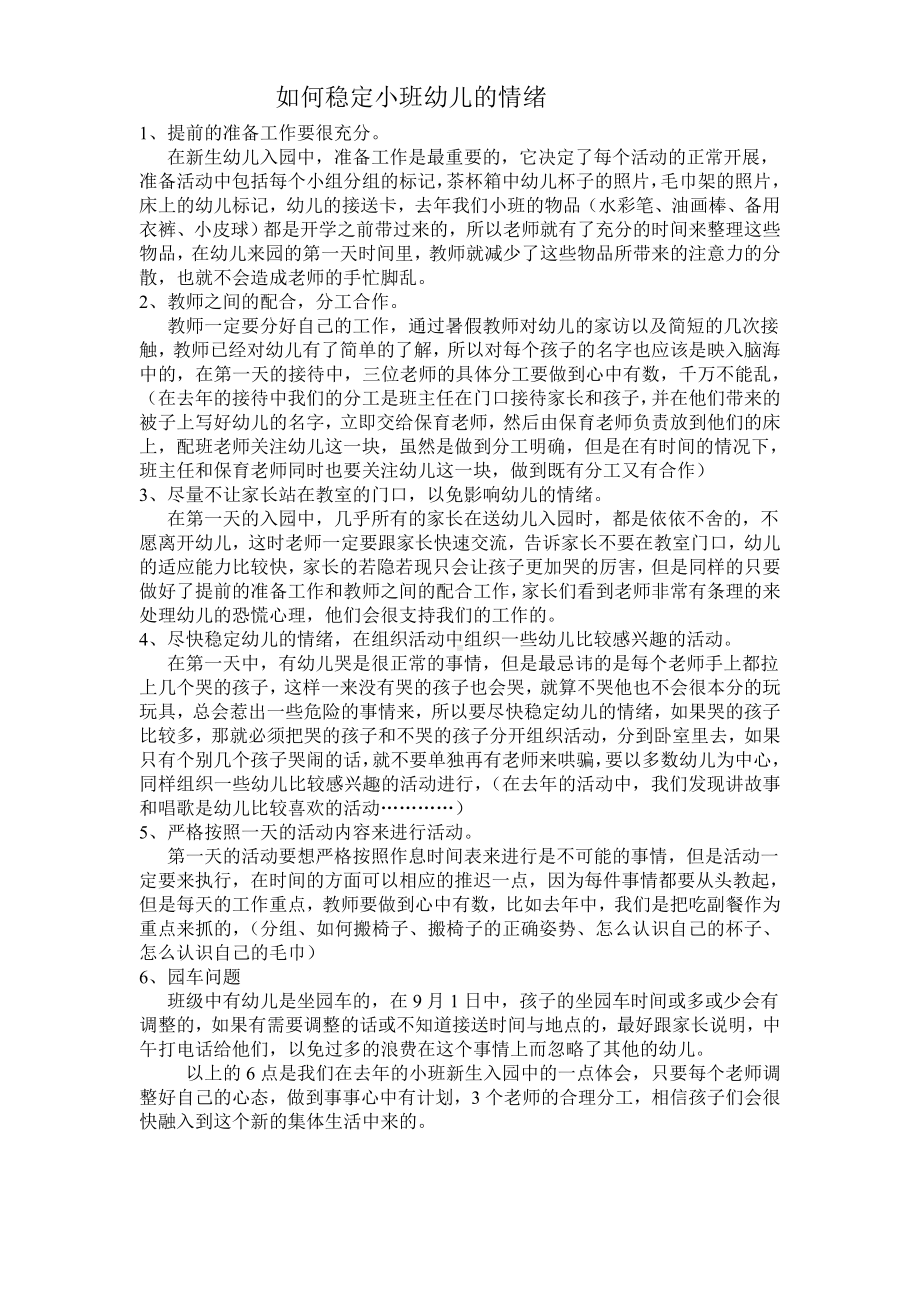 如何稳定小班幼儿情绪.doc_第1页