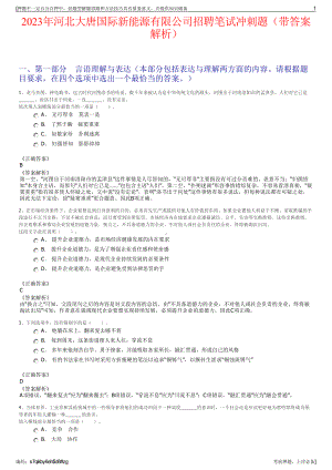 2023年河北大唐国际新能源有限公司招聘笔试冲刺题（带答案解析）.pdf