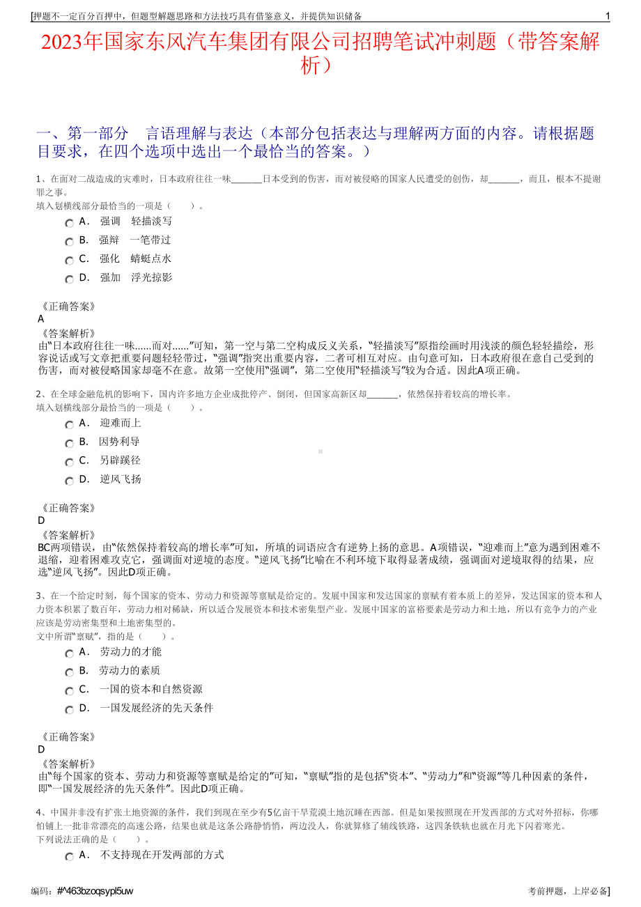 2023年国家东风汽车集团有限公司招聘笔试冲刺题（带答案解析）.pdf_第1页